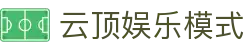 云顶娱乐模式|云顶游戏官网下载 - (中国)沈阳市云顶娱乐模式商贸集团有限公司欢迎您